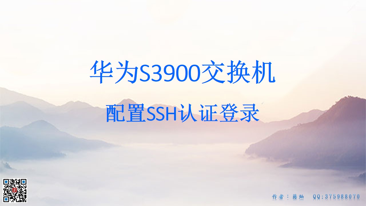 华为S3900交换机配置SSH认证登录